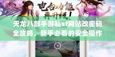 天龙八部手游私sf网站改密码全攻略，新手必看的安全操作指南