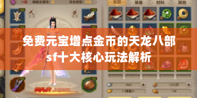 免费元宝增点金币的天龙八部sf十大核心玩法解析