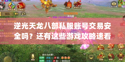 逆光天龙八部私服账号交易安全吗？还有这些游戏攻略速看！