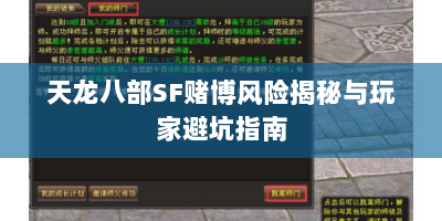 天龙八部SF赌博风险揭秘与玩家避坑指南