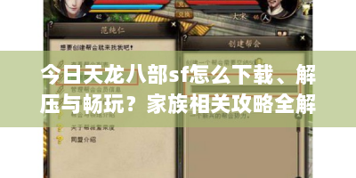 今日天龙八部sf怎么下载、解压与畅玩？家族相关攻略全解析