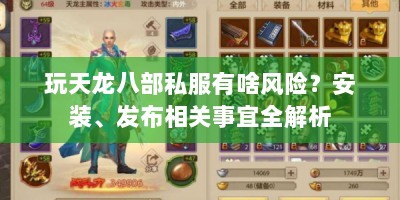 玩天龙八部私服有啥风险？安装、发布相关事宜全解析