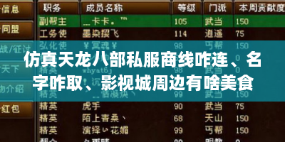 仿真天龙八部私服商线咋连、名字咋取、影视城周边有啥美食？