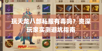 玩天龙八部私服有毒吗？资深玩家实测避坑指南