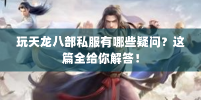玩天龙八部私服有哪些疑问？这篇全给你解答！