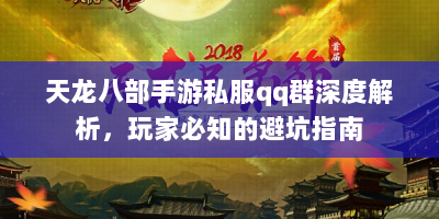 天龙八部手游私服qq群深度解析，玩家必知的避坑指南