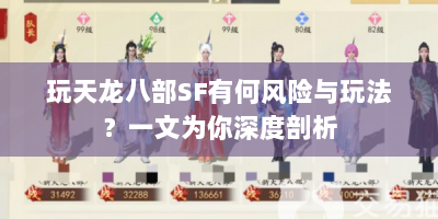 玩天龙八部SF有何风险与玩法？一文为你深度剖析