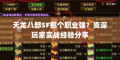 天龙八部SF那个职业强？资深玩家实战经验分享