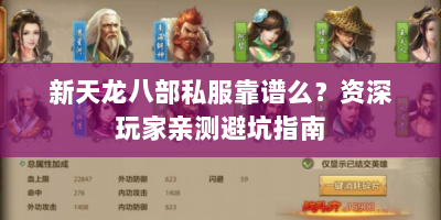 新天龙八部私服靠谱么？资深玩家亲测避坑指南