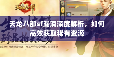 天龙八部sf漏洞深度解析，如何高效获取稀有资源