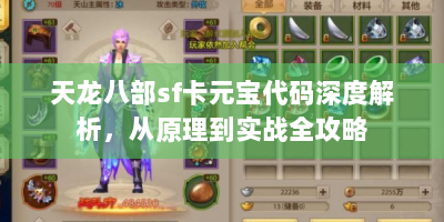 天龙八部sf卡元宝代码深度解析，从原理到实战全攻略