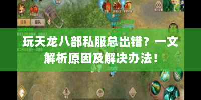 玩天龙八部私服总出错？一文解析原因及解决办法！