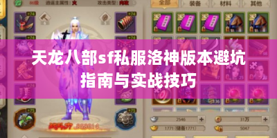 天龙八部sf私服洛神版本避坑指南与实战技巧