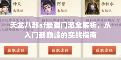 天龙八部sf最强门派全解析，从入门到巅峰的实战指南