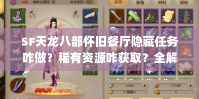 SF天龙八部怀旧餐厅隐藏任务咋做？稀有资源咋获取？全解析！