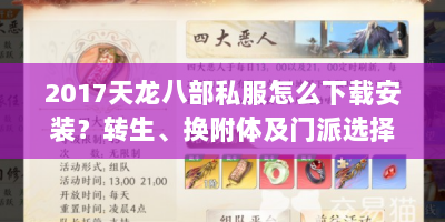 2017天龙八部私服怎么下载安装？转生、换附体及门派选择全攻略