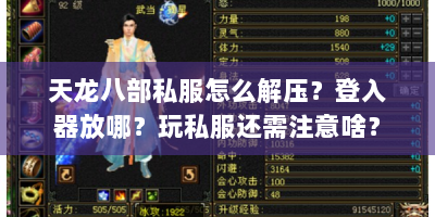 天龙八部私服怎么解压？登入器放哪？玩私服还需注意啥？