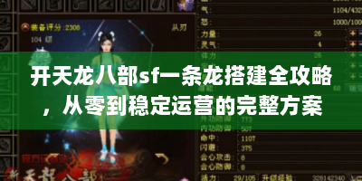 开天龙八部sf一条龙搭建全攻略，从零到稳定运营的完整方案