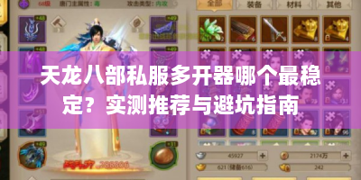 天龙八部私服多开器哪个最稳定？实测推荐与避坑指南