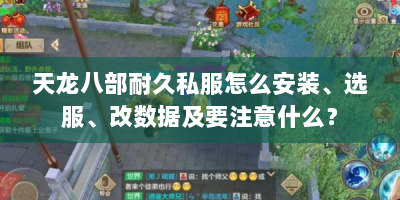 天龙八部耐久私服怎么安装、选服、改数据及要注意什么？