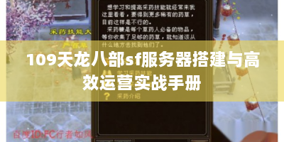 109天龙八部sf服务器搭建与高效运营实战手册