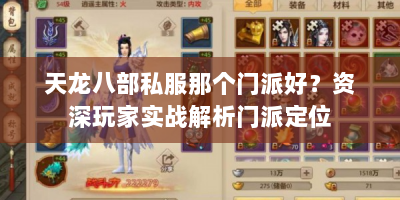 天龙八部私服那个门派好？资深玩家实战解析门派定位