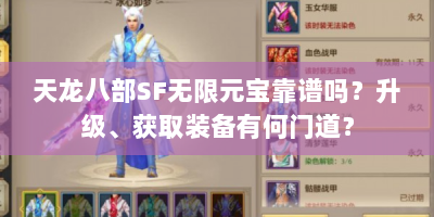 天龙八部SF无限元宝靠谱吗？升级、获取装备有何门道？