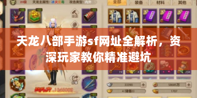 天龙八部手游sf网址全解析，资深玩家教你精准避坑