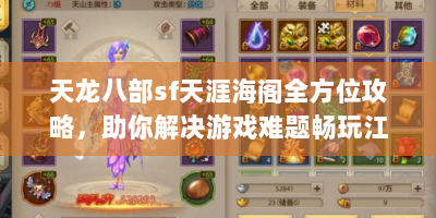 天龙八部sf天涯海阁全方位攻略，助你解决游戏难题畅玩江湖？