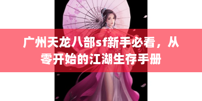 广州天龙八部sf新手必看，从零开始的江湖生存手册