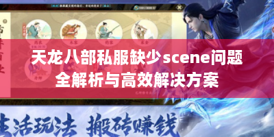 天龙八部私服缺少scene问题全解析与高效解决方案