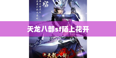 天龙八部sf陌上花开