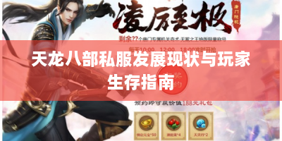 天龙八部私服发展现状与玩家生存指南