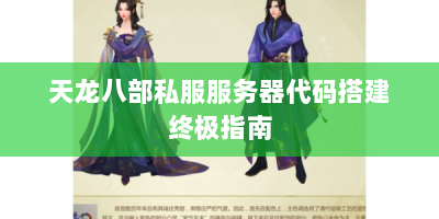 天龙八部私服服务器代码搭建终极指南