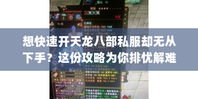 想快速开天龙八部私服却无从下手？这份攻略为你排忧解难！