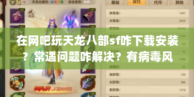 在网吧玩天龙八部sf咋下载安装？常遇问题咋解决？有病毒风险吗？