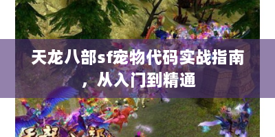 天龙八部sf宠物代码实战指南，从入门到精通