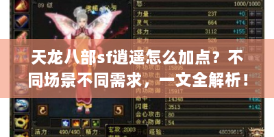 天龙八部sf逍遥怎么加点？不同场景不同需求，一文全解析！