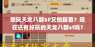 想玩天龙八部SF又怕踩雷？现在还有好玩的天龙八部sf吗？
