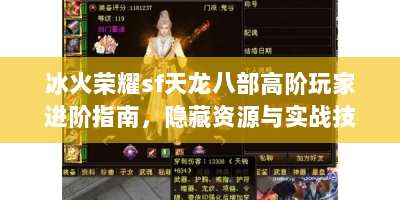 冰火荣耀sf天龙八部高阶玩家进阶指南，隐藏资源与实战技巧大公开