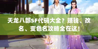 天龙八部SF代码大全？赚钱、改名、变色名攻略全在这！