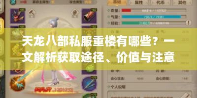 天龙八部私服重楼有哪些？一文解析获取途径、价值与注意事项