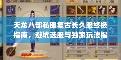 天龙八部私服复古长久服终极指南，避坑选服与独家玩法揭秘