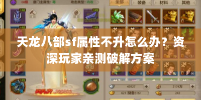 天龙八部sf属性不升怎么办？资深玩家亲测破解方案