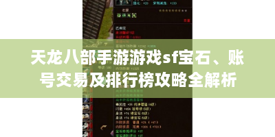 天龙八部手游游戏sf宝石、账号交易及排行榜攻略全解析