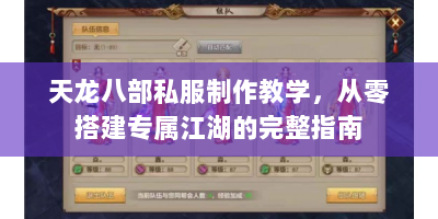 天龙八部私服制作教学，从零搭建专属江湖的完整指南