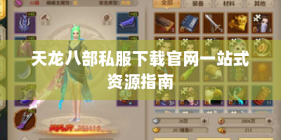 天龙八部私服下载官网一站式资源指南