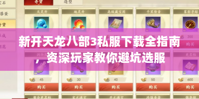 新开天龙八部3私服下载全指南，资深玩家教你避坑选服