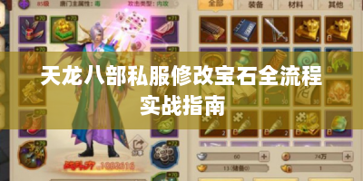 天龙八部私服修改宝石全流程实战指南