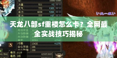 天龙八部sf重楼怎么卡？全网最全实战技巧揭秘